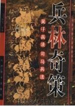 兵林奇策 吴子兵法、司马兵法 1997 PDF电子版封面 7801142020 (战国)吴起等原著;熊军编著