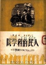 人民的科学院 1950 PDF电子版封面 г·费希著;南铣译