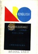 高中英语 1990 PDF电子版封面 753231829X 华东师大二附中编
