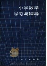 小学数学学习与辅导（1985 PDF版）