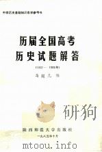 历届全国高考历史试题解答  1952-1985年（1985 PDF版）