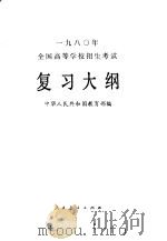 1980年全国高等学校招生考试复习大纲 1979 PDF电子版封面 7012·086 中华人民共和国教育部编
