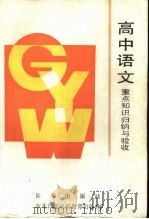 高中语文重点知识归纳与验收 1990 PDF电子版封面 780573139X 李光琦等编