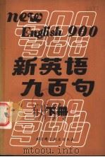 新英语九百句 下 1987 PDF电子版封面 7530400614 陈长思,陈节编译