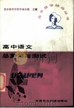 高中语文总复习与测试（1985 PDF版）