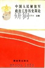 中国人民解放军政治工作历史简论 1990.04 PDF电子版封面 7506514281 王芹木主编