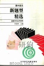 高中语文新题型精选（1990 PDF版）