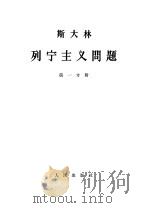 斯大林 列宁主义问题 第1分册 1964 PDF电子版封面 1001·598 中共中央马克思,恩格斯,列宁,斯大林著作编译局译