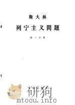 斯大林 列宁主义问题 第2分册 1964.06 PDF电子版封面 1001·598 中共中央马克思,恩格斯,列宁,斯大林著作编译局译