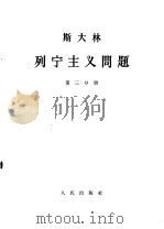 斯大林 列宁主义问题 第3分册 1964 PDF电子版封面 1001·598 中共中央马克思,恩格斯,列宁,斯大林著作编译局译