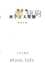 斯大林 列宁主义问题 第4分册 1964 PDF电子版封面 1001·598 中共中央马克思,恩格斯,列宁,斯大林著作编译局译