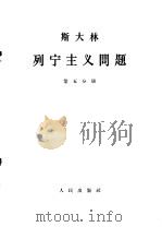 斯大林 列宁主义问题 第5分册 1964 PDF电子版封面 1001·598 中共中央马克思,恩格斯,列宁,斯大林著作编译局译