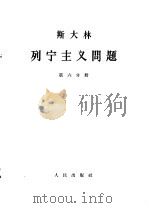 斯大林 列宁主义问题 第6分册 1964 PDF电子版封面 1001·598 中共中央马克思,恩格斯,列宁,斯大林著作编译局译