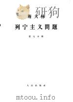 斯大林 列宁主义问题 第7分册 1964 PDF电子版封面 1001·598 中共中央马克思,恩格斯,列宁,斯大林著作编译局译