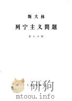 斯大林 列宁主义问题 第8分册 1964.06 PDF电子版封面 1001·598 中共中央马克思,恩格斯,列宁,斯大林著作编译局译