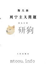 斯大林 列宁主义问题 第9分册 1964.06 PDF电子版封面 1001·598 中共中央马克思,恩格斯,列宁,斯大林著作编译局译