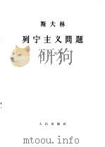 斯大林 列宁主义问题 第10分册 1964.06 PDF电子版封面 1001·598 中共中央马克思,恩格斯,列宁,斯大林著作编译局译
