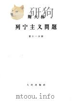 斯大林 列宁主义问题 第11分册 1964.06 PDF电子版封面 1001·598 中共中央马克思,恩格斯,列宁,斯大林著作编译局译