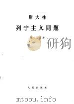 斯大林  列宁主义问题  第13分册（1964.06 PDF版）