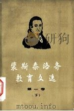 裴斯泰洛齐教育文选 第1卷 下 1959 PDF电子版封面 7012·445 北京编译社译