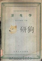卫生学 1961 PDF电子版封面 14048·2569 高良文等编