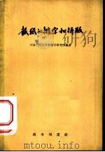 报纸的排字和拼版 1958 PDF电子版封面 17017·72 中国人民大学新闻学研究所编著