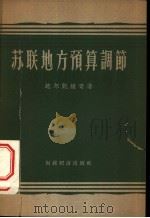 苏联地方预算调节 1956 PDF电子版封面 4005·23 (苏)施尔凯维奇(Н.Щиркевич)著;吴振坤译