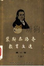 裴斯泰洛齐教育文选 第1卷 上 林哈德和葛笃德 1959 PDF电子版封面 7012·435 (瑞士)裴斯泰洛齐(H.Pestalozzi)著;北京编译社