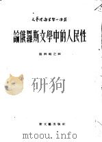 论俄罗斯文学中的人民性 1954 PDF电子版封面 (苏)叶尔米洛夫著;齐思闻译