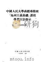 中国人民大学函授专修班“马列主义基础”课程学习方法指示 供函授生用 1954 PDF电子版封面 中国人民大学马克思列宁主义教研室编译