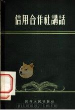 信用合作社讲话 1955 PDF电子版封面 中国农业银行陕西省分行编