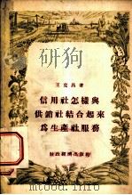 信用社怎样与供销社结合起来为生产社服务 1956 PDF电子版封面 王克昌著