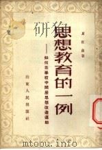 思想教育的一例-如何在学校中开展思想改造运动 1952 PDF电子版封面 夏征农撰