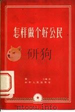 怎样做个好公民 1956 PDF电子版封面 陆仁编著