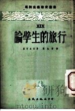 论学生的旅行 1954 PDF电子版封面 奥汀左夫著;高晶斋译