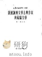 俄国讽刺文学古典作家与苏联文学 1953 PDF电子版封面 (苏)爱里斯别尔格(Я.Эльсберг)撰;高叔眉译