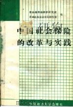 中国社会保险的改革与实践 1989 PDF电子版封面 7562004005 劳动部劳动科学研究所,劳动法及社会保险研究室编