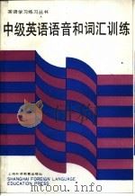 中级英语语音和词汇训练 1991 PDF电子版封面 7810095412 程中锐主编