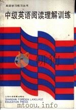 中级英语阅读理解训练 1991 PDF电子版封面 7810095420 程中锐主编
