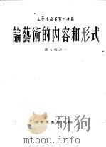 论艺术的内容和形式 1954 PDF电子版封面 (苏)赖颂姆纳等著;叶知等译