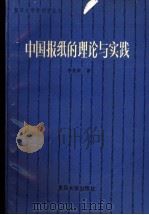 中国报纸的理论与实践 1992 PDF电子版封面 7309007204 李良荣著