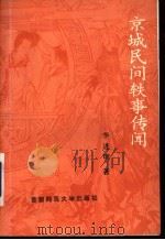 京城民间轶事传闻 1993 PDF电子版封面 7810390120 李进明著