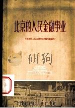 北京的人民金融事业 1962 PDF电子版封面 4071·9 《北京的人民金融事业》编写组编写