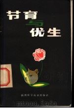 节育与优生 1983 PDF电子版封面 14202·81 杨秀荣著