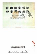 苏联国家保险营业年的检查 1954 PDF电子版封面 (苏)舍尔明聂夫等著;中国人民保险公司总公司译