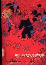 王小波起义的故事 1978 PDF电子版封面 R11024·1 上海第六电表厂工人理论组编