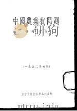 中国农业税问题 1952 PDF电子版封面 805210 伍丹戈编