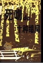 死吻的10种结局 1991 PDF电子版封面 7501406723 钟源等著