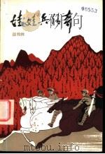娃娃兵传奇 1984 PDF电子版封面 11103·108 邵钧林著