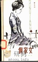 侗家女   1984  PDF电子版封面  10115·532  谭良洲著 